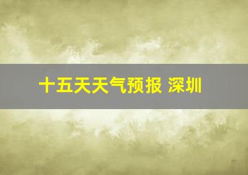 十五天天气预报 深圳